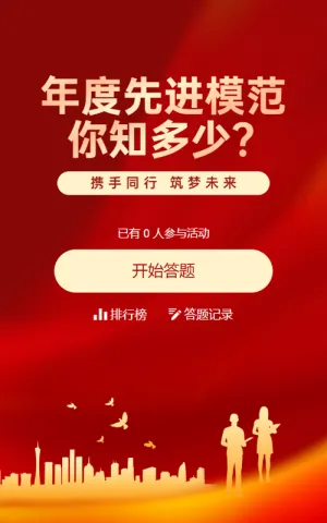 红色渐变金党建风格政府组织防范年度优秀评选知识答题活动