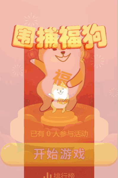 围住福狗