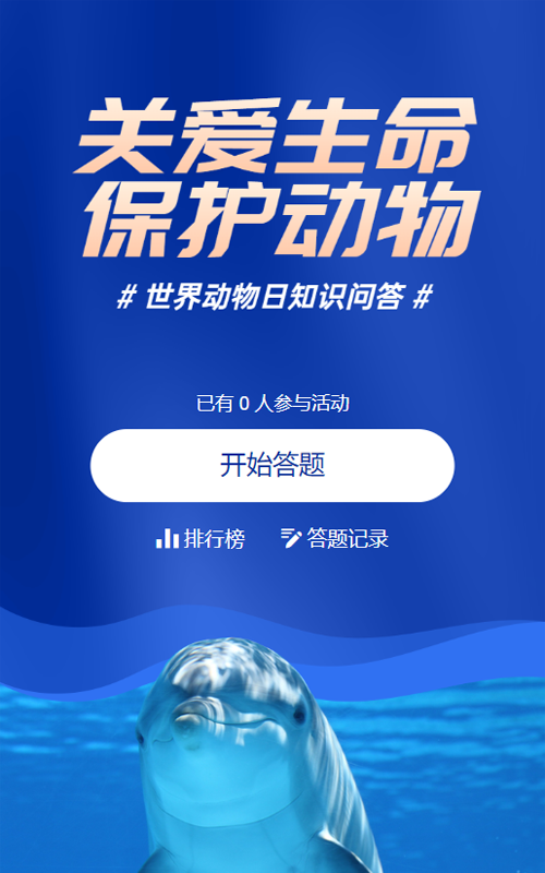 蓝色写实唯美风格政府组织世界动物日知识答题活动
