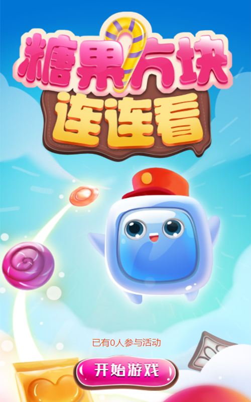 糖果方块连连看