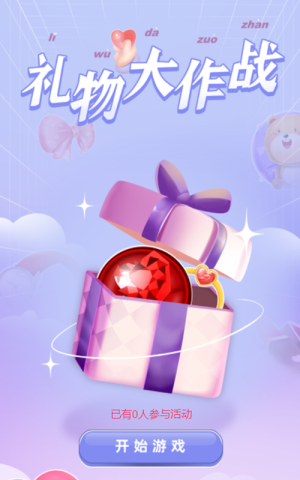 礼物大作战