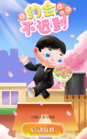 约会别迟到