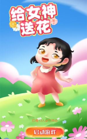 给女神送花