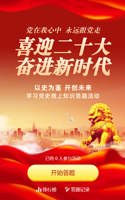 红色党建风格喜迎二十大线上知识答题活动