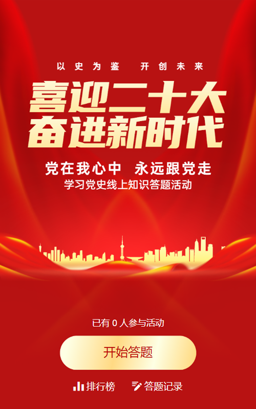 红色党建风格喜迎二十大知识答题活动