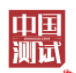 中国测试杂志社