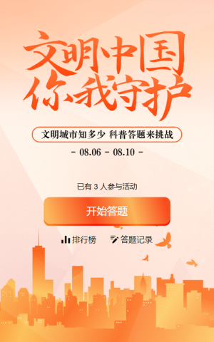 橙色扁平渐变风格政府机关文明城市知识答题活动