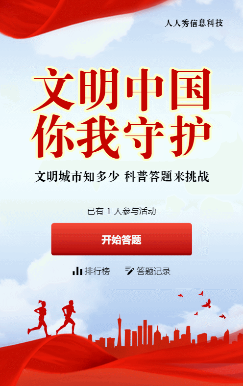 红色党建风格政府机关文明城市知识答题活动