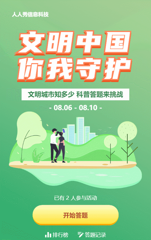 绿色渐变扁平风格政府机关文明城市知识答题活动