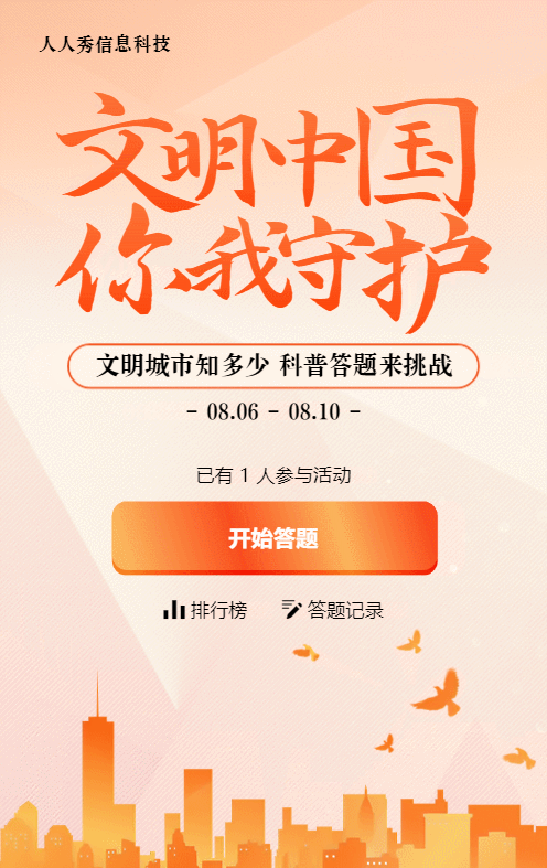 橙色扁平渐变风格政府机关文明城市知识答题活动