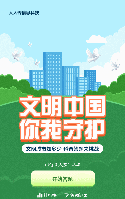 绿色扁平插画风格政府机关文明城市知识答题活动