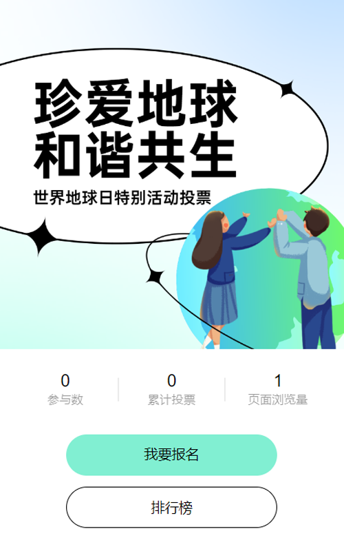 绿色扁平插画风格政府世界地球日投票活动