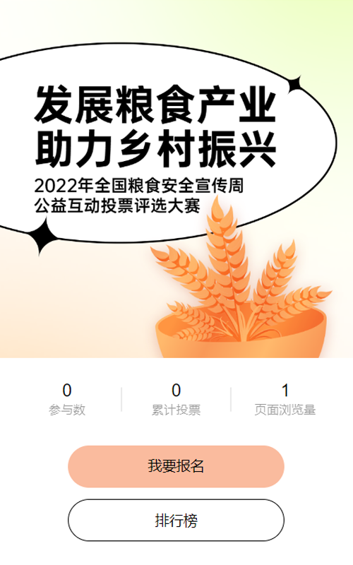 黄色扁平风格政府组织全国粮食安全宣传周投票活动