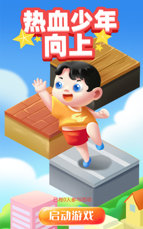 热血少年向上