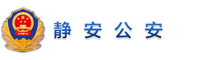 上海市公安局静安分局