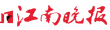 江南晚报