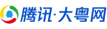 腾讯大粤网