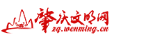 肇庆文明网