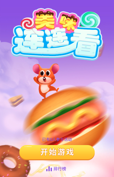 美味连连看闯关模式