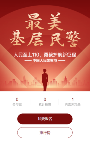 红色扁平渐变党建风格政府组织中国人民警察节投票活动