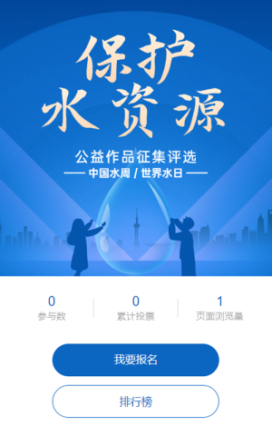 蓝色扁平渐变风格政府组织中国水周/世界水日投票活动