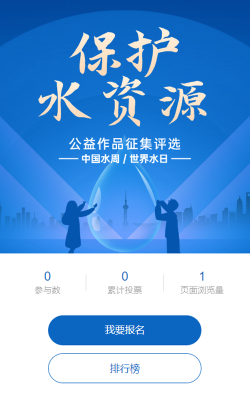 蓝色扁平渐变风格政府组织中国水周/世界水日投票活动