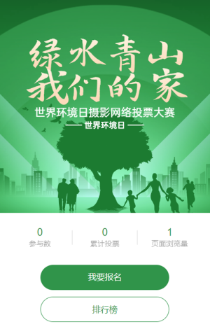 绿色扁平渐变风格政府世界环境日投票活动