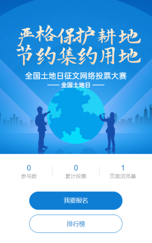蓝色扁平渐变风格政府全国土地日投票活动