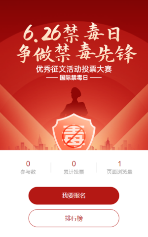 红色扁平渐变风格政府国际禁毒日投票活动