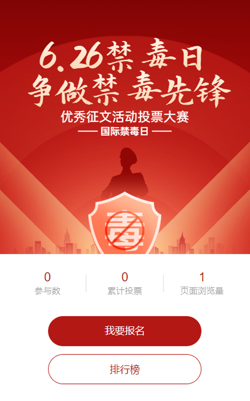 红色扁平渐变风格政府国际禁毒日投票活动