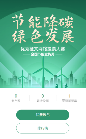 绿色扁平渐变风格政府全国节能宣传周投票活动