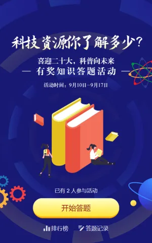 蓝色扁平风格政府机关全国科普日知识答题活动