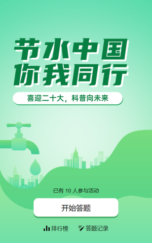 绿色渐变风格政府机关全国科普日水利科普知识答题活动