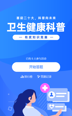 蓝色扁平插画风格政府组织全国科普月知识答题活动