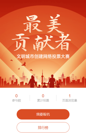 红色扁平渐变风格政府文明城市投票活动