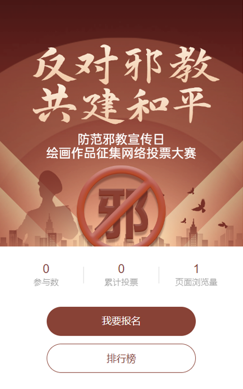 棕色扁平渐变风格政府组织防范邪教宣传日投票活动