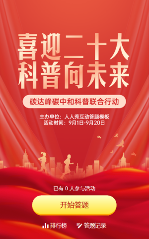 红色扁平渐变风格政府组织全国科普日知识答题活动