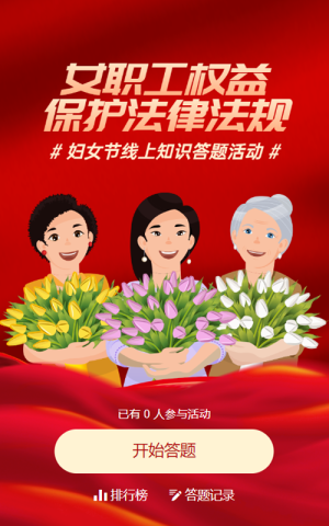 红色扁平插画风格政府组织妇女节知识答题活动
