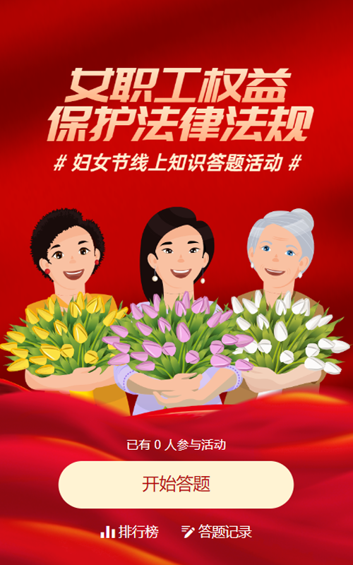 红色扁平插画风格政府组织妇女节知识答题活动