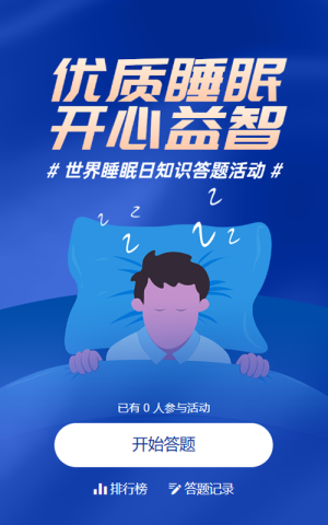 蓝色扁平风格政府组织世界睡眠日知识答题活动
