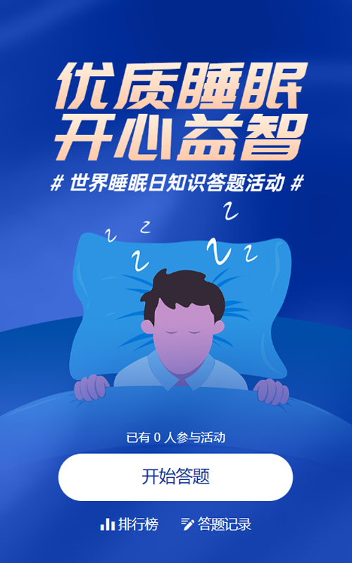 蓝色扁平风格政府组织世界睡眠日知识答题活动