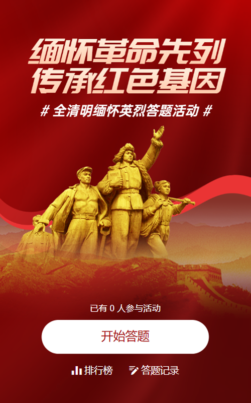 红色党建风格政府组织清明缅怀英烈知识答题活动