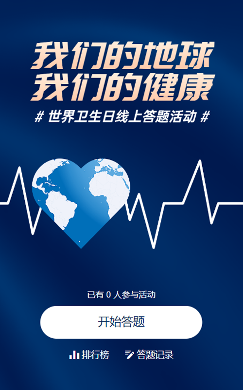 蓝色简约风格政府组织世界卫生日知识答题活动