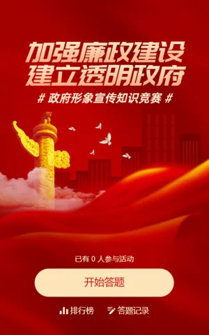 红色渐变金党建风格加强廉政建设建立透明政府知识学习答题活动