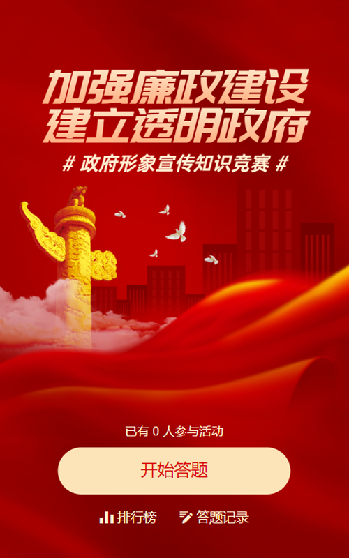 红色渐变金党建风格加强廉政建设建立透明政府知识学习答题活动