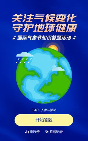 蓝色扁平插画风格政府组织国际气象节知识答题活动