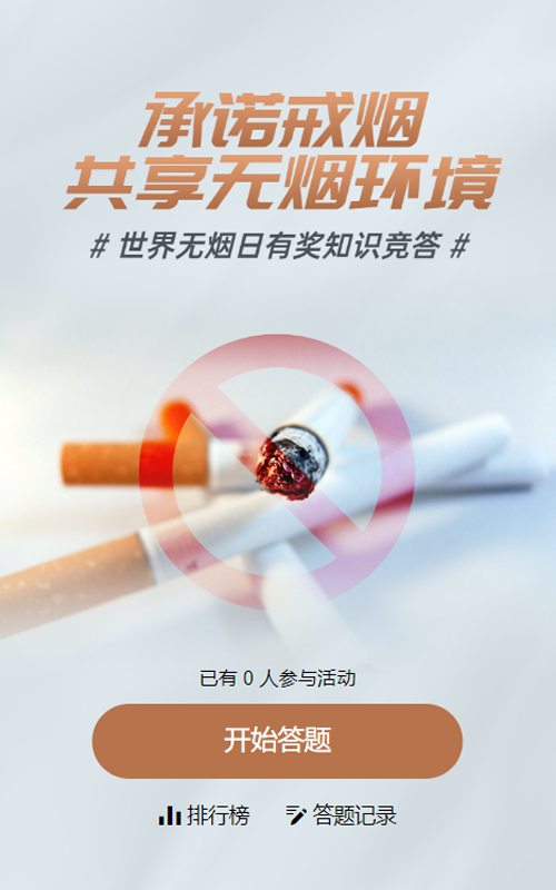 灰色写实风格政府组织世界无烟日知识答题活动