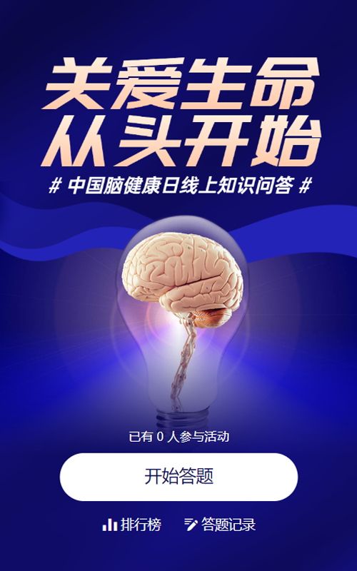 蓝色创意风格政府组织中国脑健康日知识答题活动