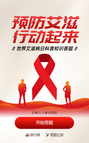红色扁平风格政府组织世界艾滋病日知识答题活动