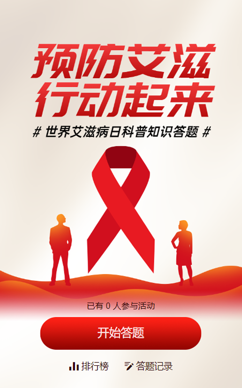 红色扁平风格政府组织世界艾滋病日知识答题活动